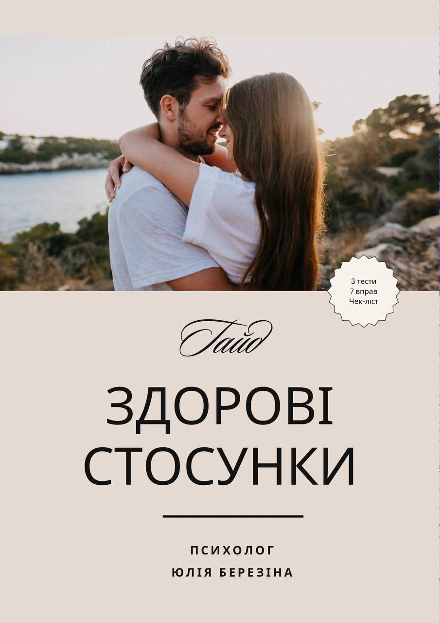 Здорові стосунки